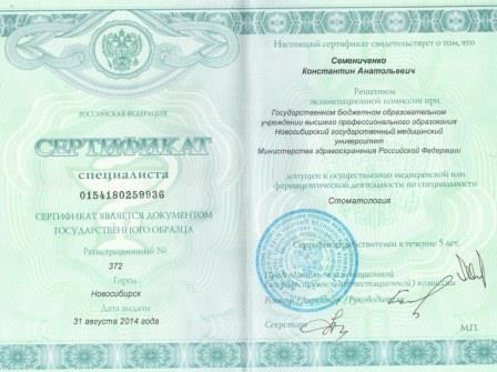 сертификаты Семениченко Константин Анатольевич