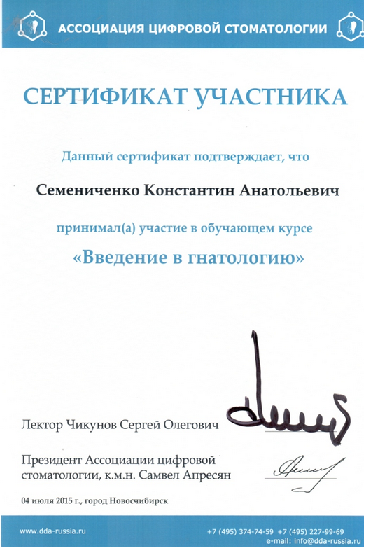 сертификаты Семениченко К.А.