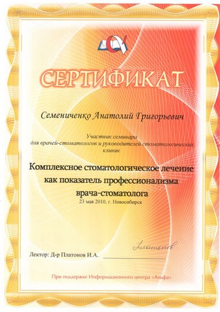 сертификаты Семениченко А.Г.